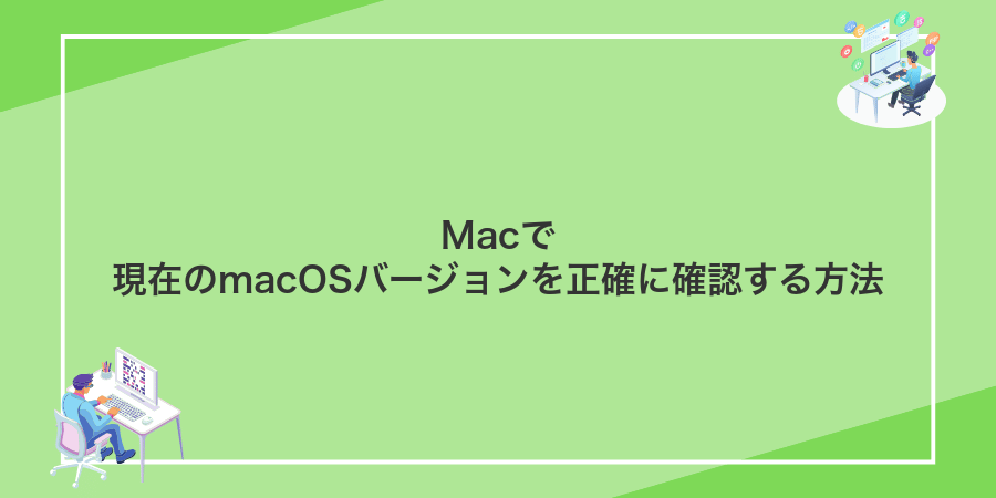 Macで現在のmacOSバージョンを正確に確認する方法