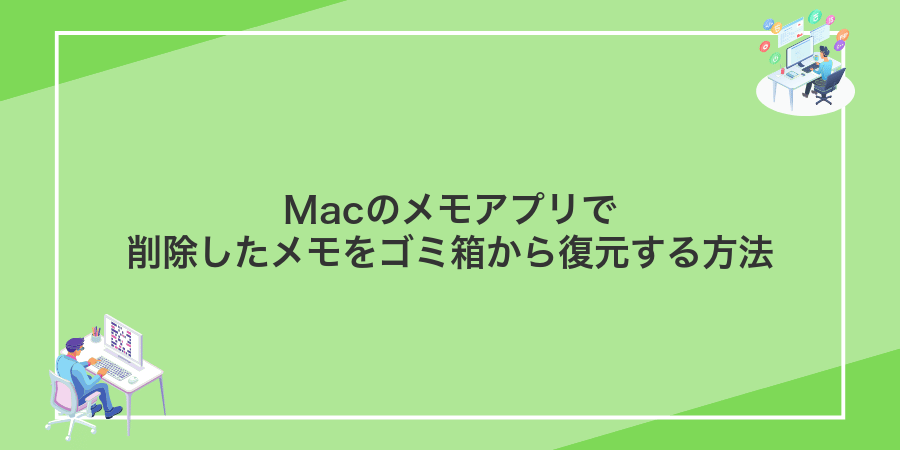 Macのメモアプリで削除したメモをゴミ箱から復元する方法