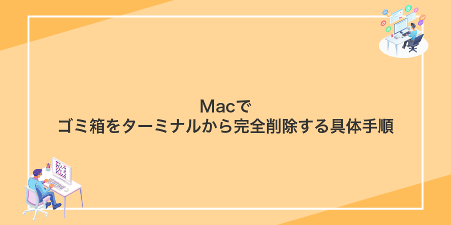 Macでゴミ箱をターミナルから完全削除する具体手順