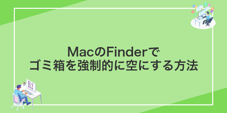 MacのFinderでゴミ箱を強制的に空にする方法