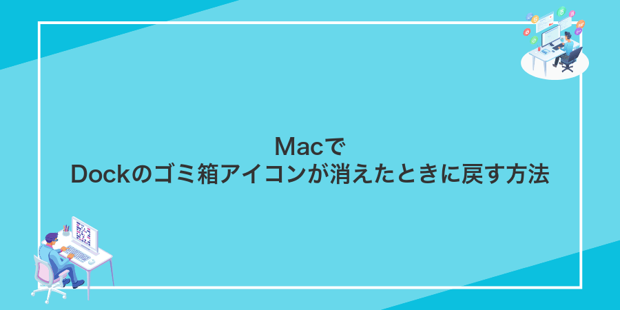 MacでDockのゴミ箱アイコンが消えたときに戻す方法