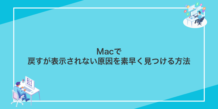 Macで戻すが表示されない原因を素早く見つける方法