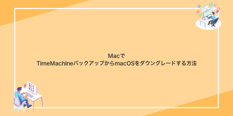 MacでTimeMachineバックアップからmacOSをダウングレードする方法