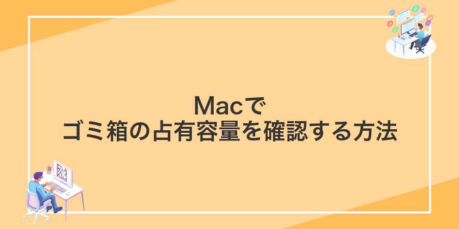 Macでゴミ箱の占有容量を確認する方法