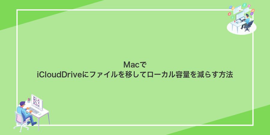 MacでiCloudDriveにファイルを移してローカル容量を減らす方法