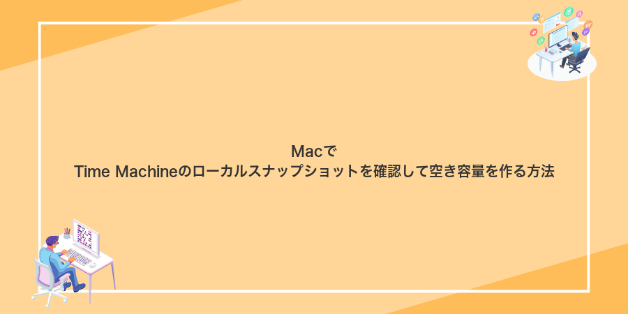 MacでTime Machineのローカルスナップショットを確認して空き容量を作る方法
