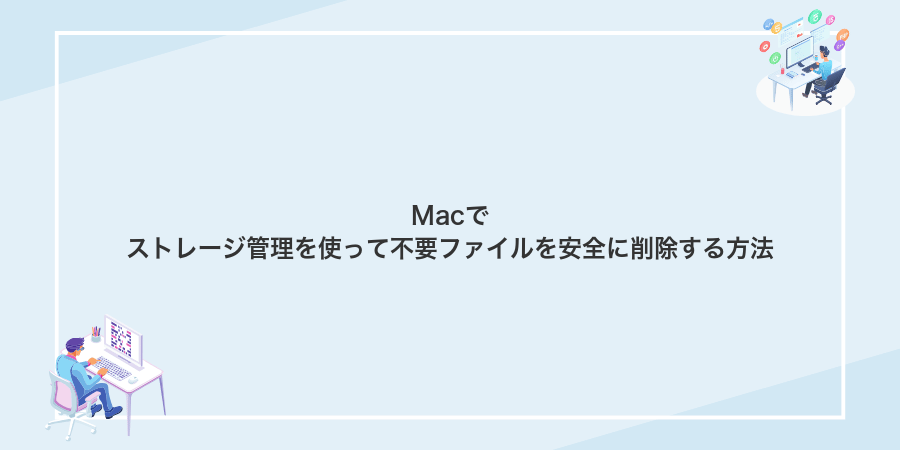 Macでストレージ管理を使って不要ファイルを安全に削除する方法