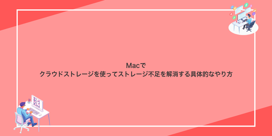 Macでクラウドストレージを使ってストレージ不足を解消する具体的なやり方