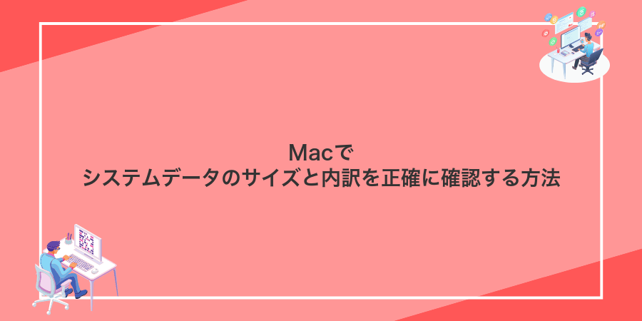 Macでシステムデータのサイズと内訳を正確に確認する方法