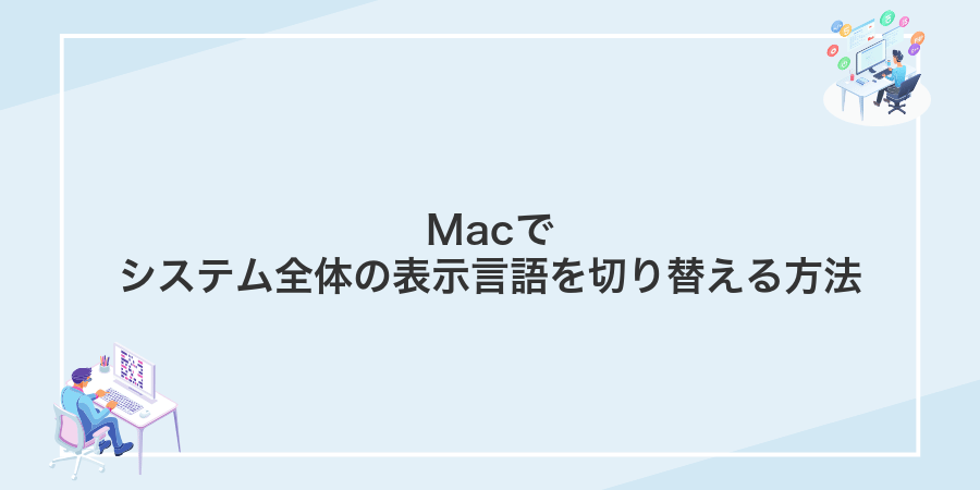 Macでシステム全体の表示言語を切り替える方法