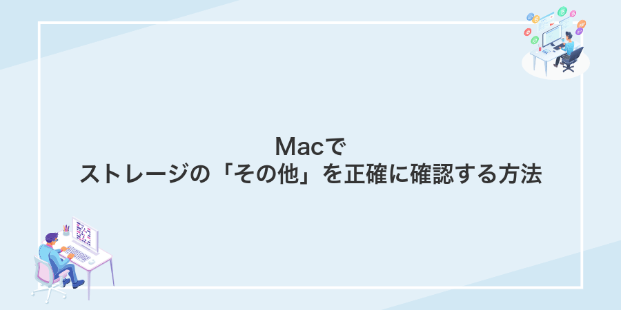 Macでストレージの「その他」を正確に確認する方法