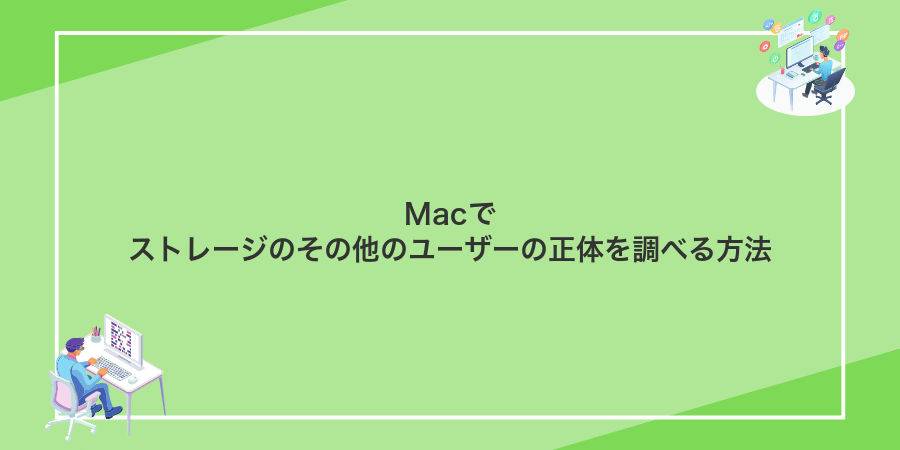 Macでストレージのその他のユーザーの正体を調べる方法