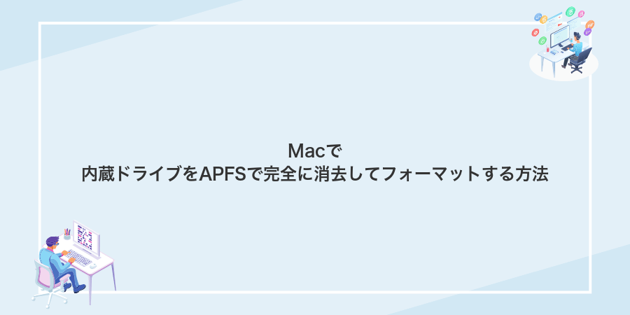 Macで内蔵ドライブをAPFSで完全に消去してフォーマットする方法