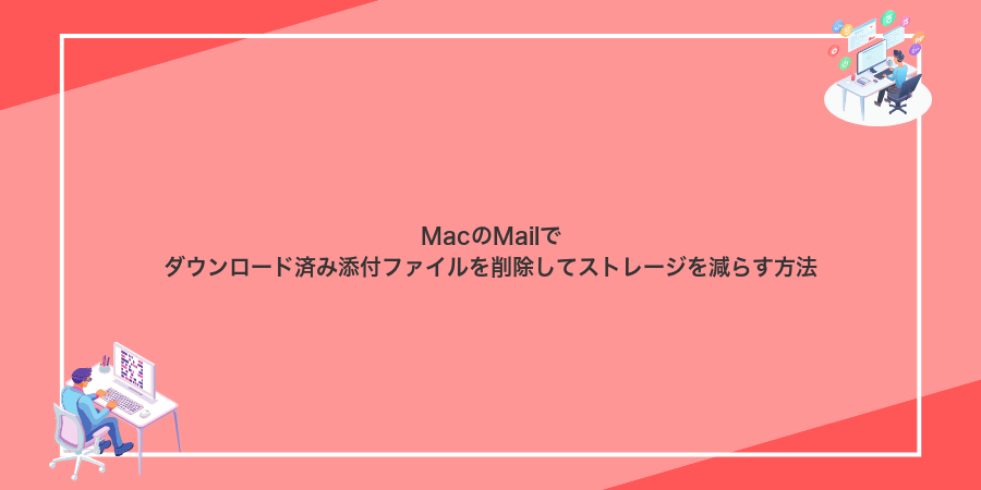 MacのMailでダウンロード済み添付ファイルを削除してストレージを減らす方法