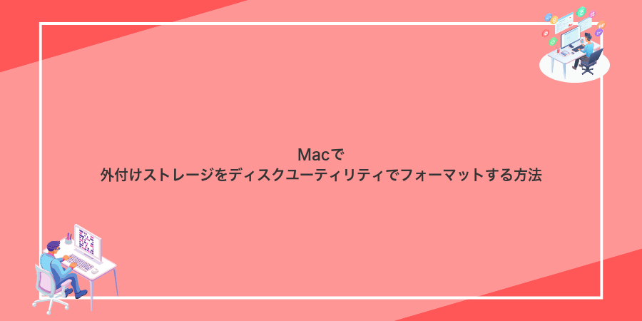 Macで外付けストレージをディスクユーティリティでフォーマットする方法