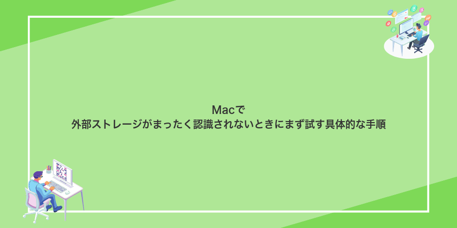 Macで外部ストレージがまったく認識されないときにまず試す具体的な手順