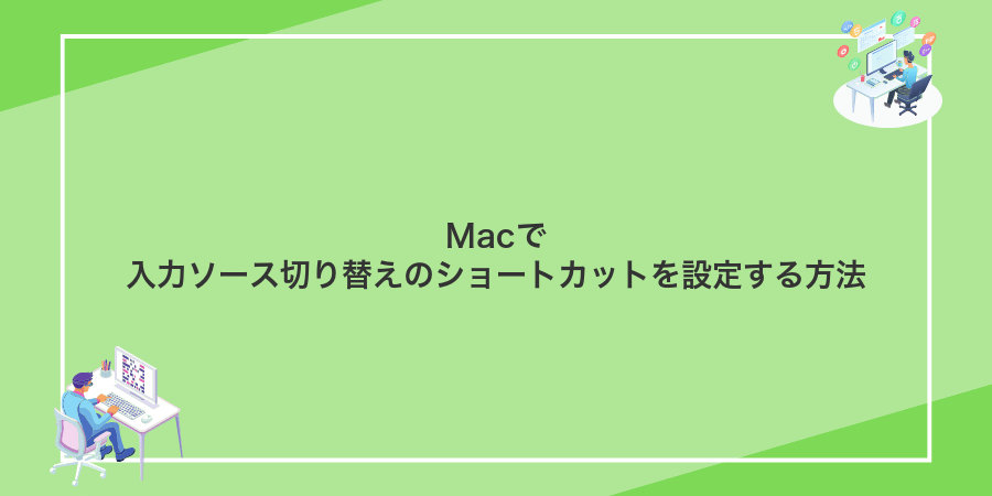 Macで入力ソース切り替えのショートカットを設定する方法