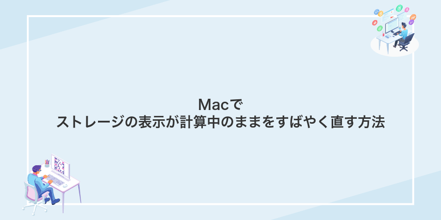 Macでストレージの表示が計算中のままをすばやく直す方法
