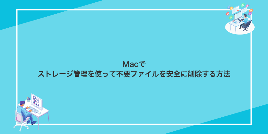 Macでストレージ管理を使って不要ファイルを安全に削除する方法