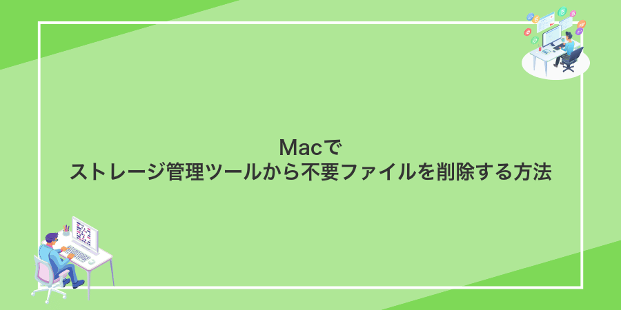 Macでストレージ管理ツールから不要ファイルを削除する方法