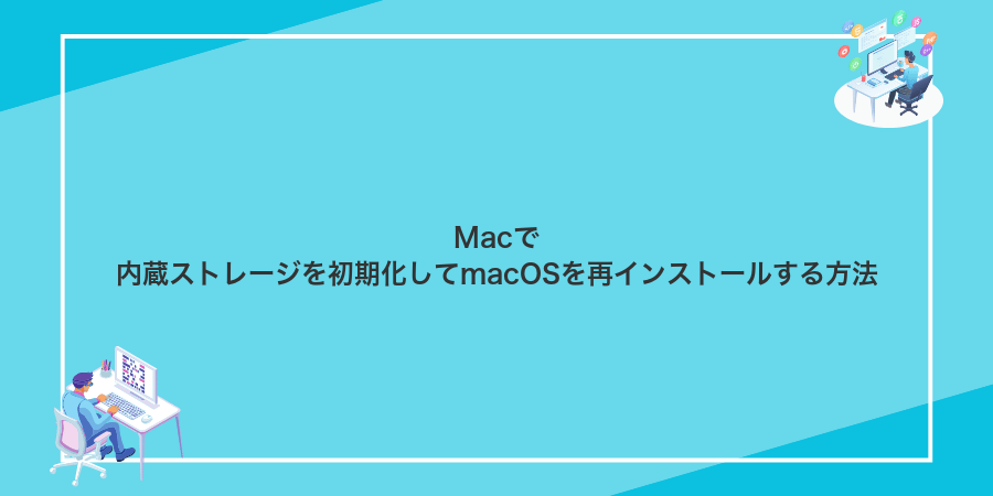 Macで内蔵ストレージを初期化してmacOSを再インストールする方法