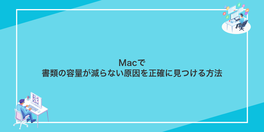 Macで書類の容量が減らない原因を正確に見つける方法