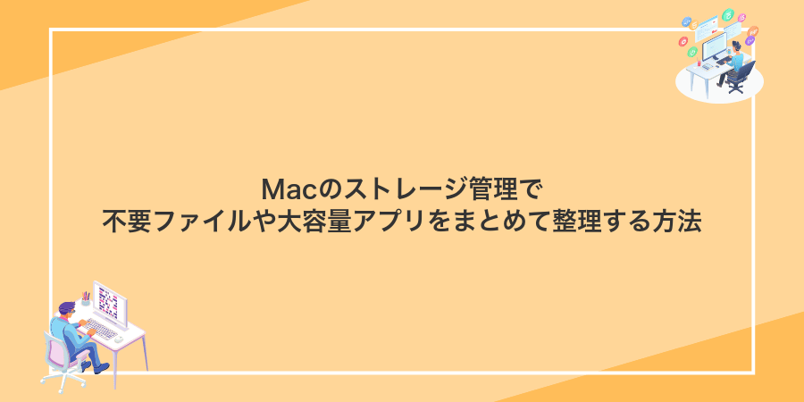 Macのストレージ管理で不要ファイルや大容量アプリをまとめて整理する方法