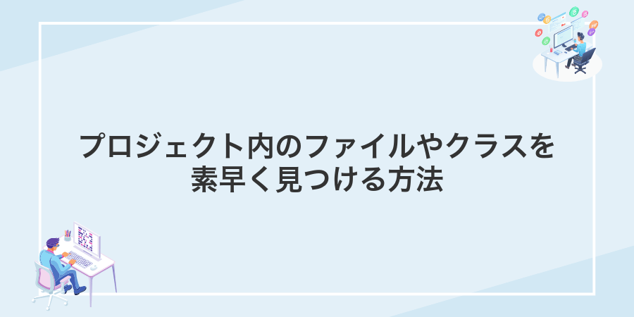 プロジェクト内のファイルやクラスを素早く見つける方法