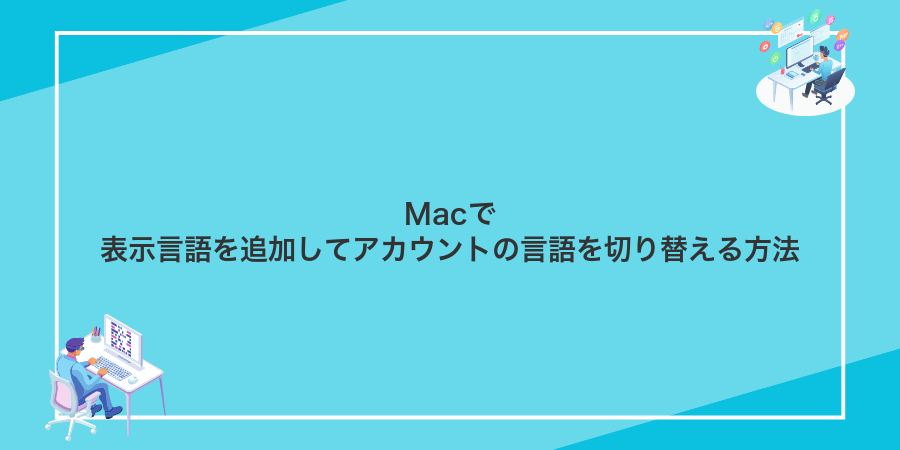 Macで表示言語を追加してアカウントの言語を切り替える方法