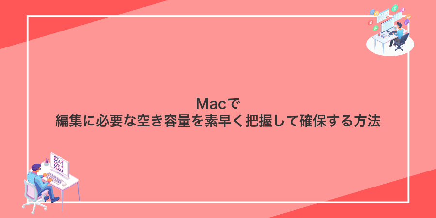 Macで編集に必要な空き容量を素早く把握して確保する方法