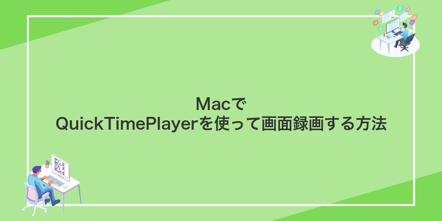 MacでQuickTimePlayerを使って画面録画する方法