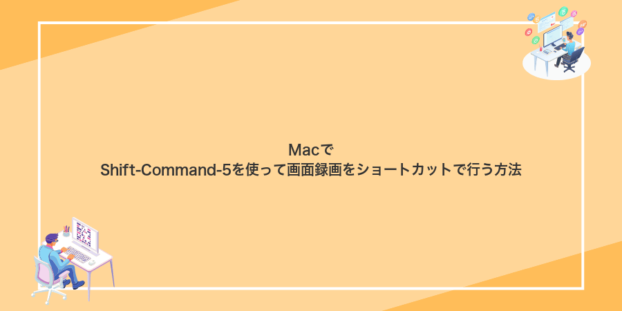 MacでShift-Command-5を使って画面録画をショートカットで行う方法