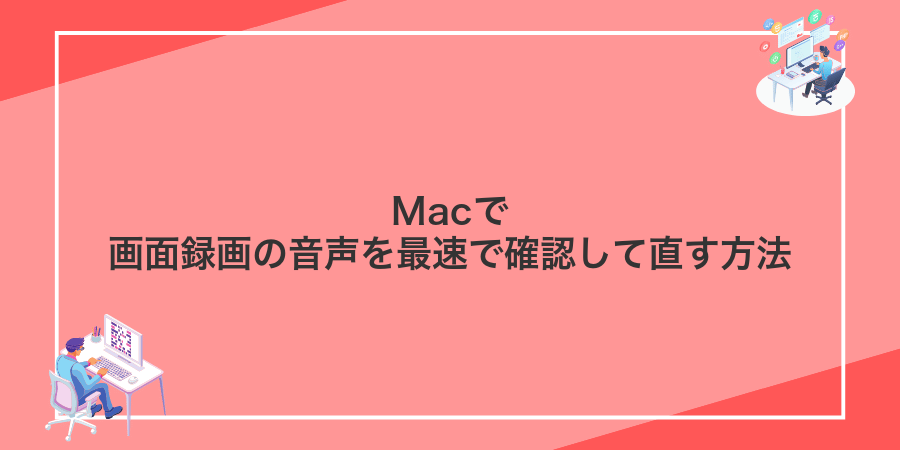 Macで画面録画の音声を最速で確認して直す方法