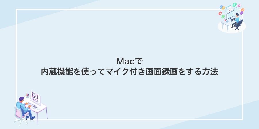 Macで内蔵機能を使ってマイク付き画面録画をする方法