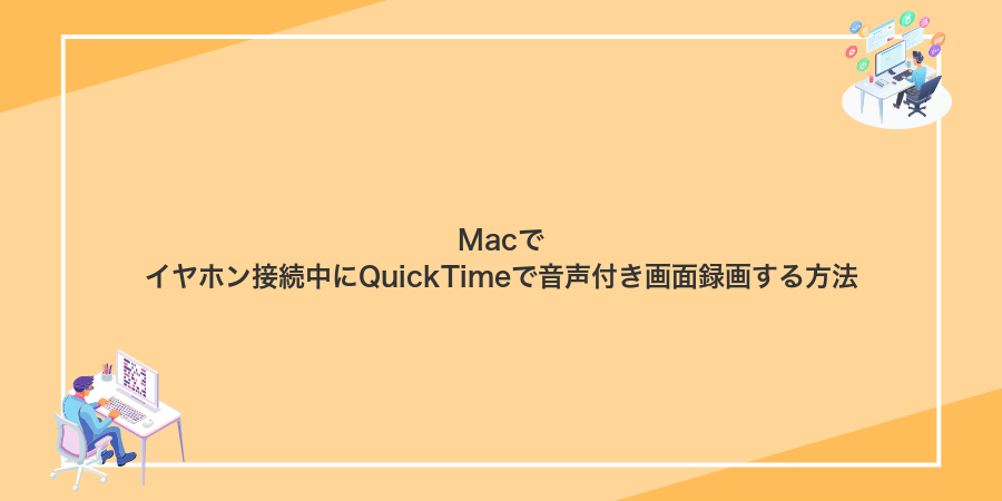 Macでイヤホン接続中にQuickTimeで音声付き画面録画する方法