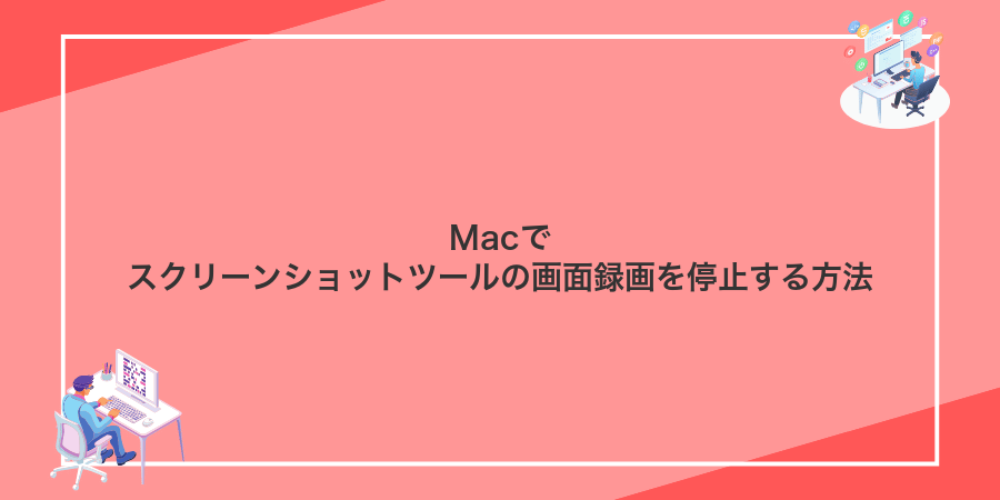 Macでスクリーンショットツールの画面録画を停止する方法
