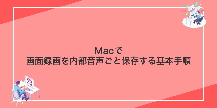 Macで画面録画を内部音声ごと保存する基本手順