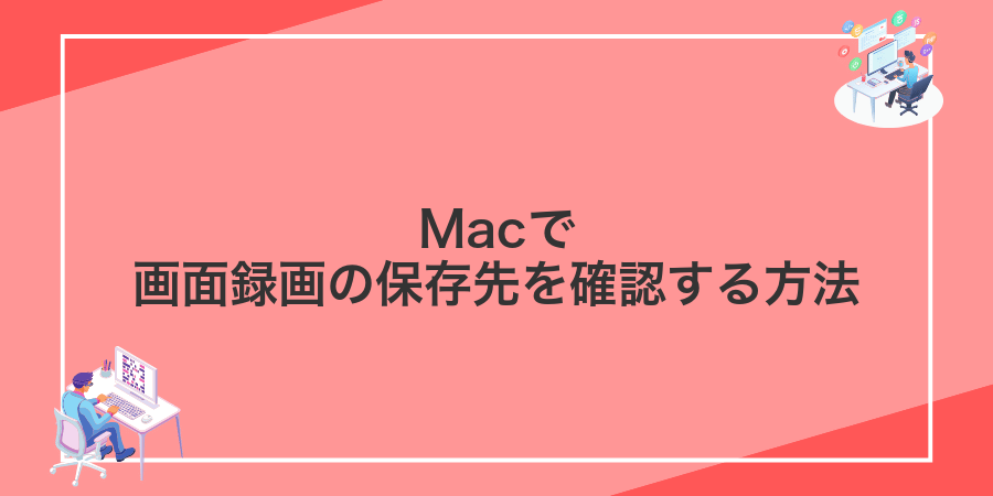Macで画面録画の保存先を確認する方法