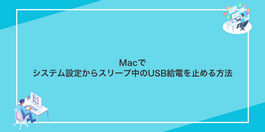 Macでシステム設定からスリープ中のUSB給電を止める方法