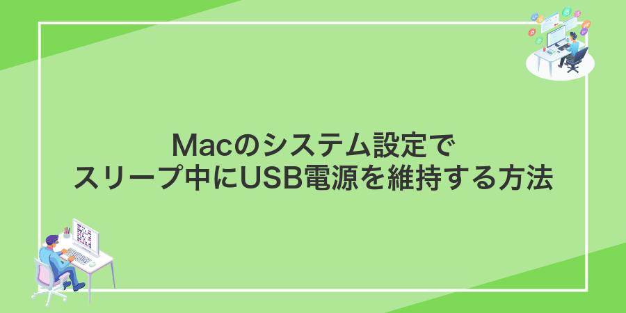 Macのシステム設定でスリープ中にUSB電源を維持する方法