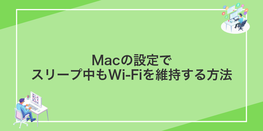 Macの設定でスリープ中もWi‑Fiを維持する方法