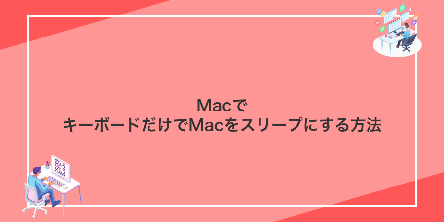 MacでキーボードだけでMacをスリープにする方法