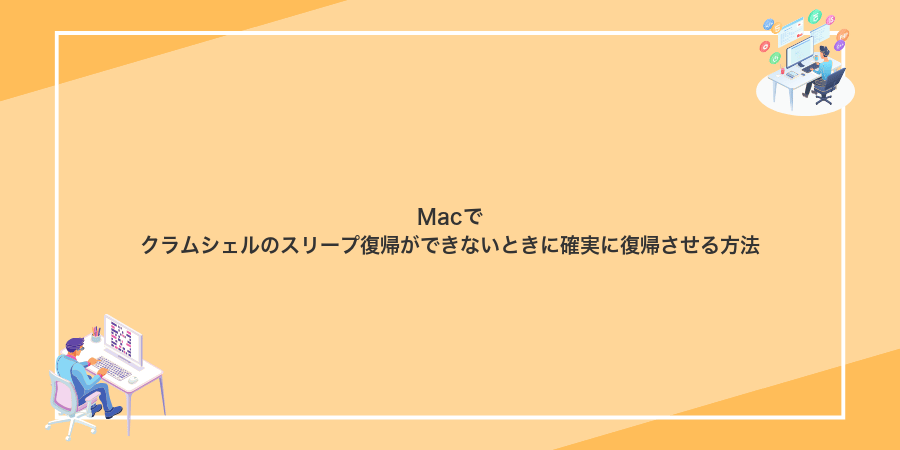Macでクラムシェルのスリープ復帰ができないときに確実に復帰させる方法