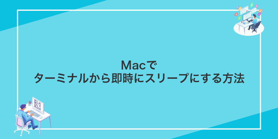 Macでターミナルから即時にスリープにする方法