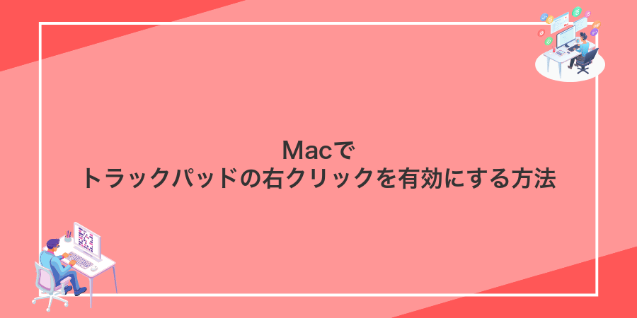 Macでトラックパッドの右クリックを有効にする方法