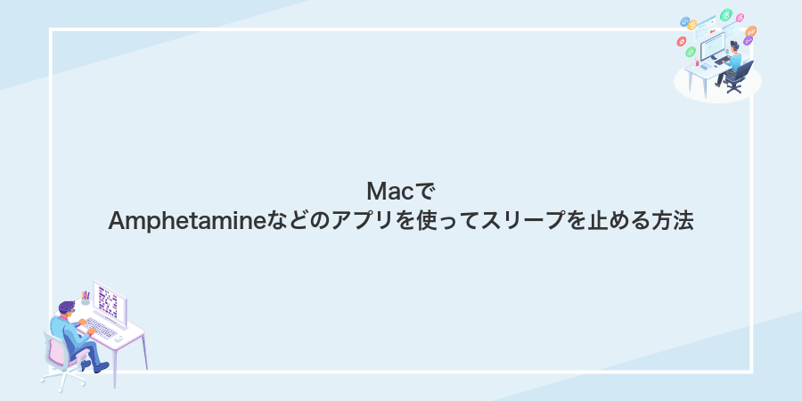 MacでAmphetamineなどのアプリを使ってスリープを止める方法