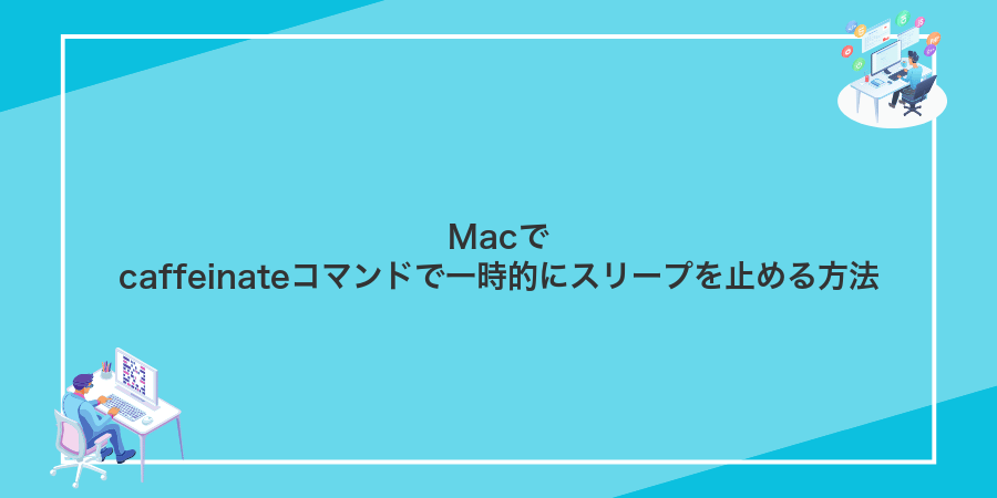 Macでcaffeinateコマンドで一時的にスリープを止める方法