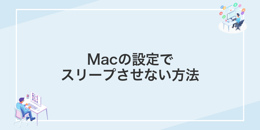 Macの設定でスリープさせない方法