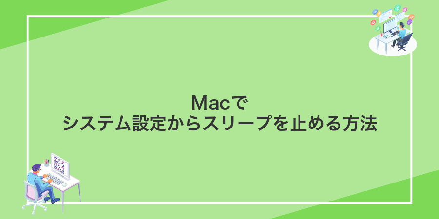 Macでシステム設定からスリープを止める方法