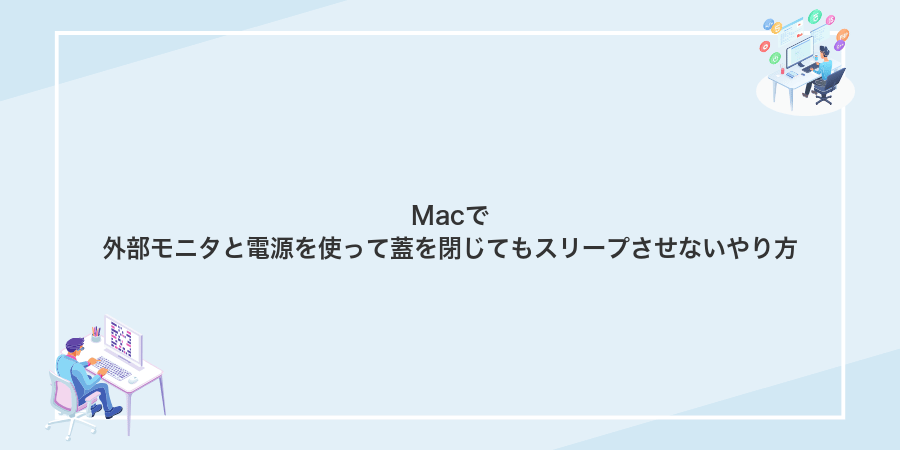 Macで外部モニタと電源を使って蓋を閉じてもスリープさせないやり方